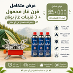فرن غاز محمول عملي وخفيف، مثالي للطبخ في أي مكان