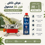 فرن غاز محمول عملي وخفيف، مثالي للطبخ في أي مكان