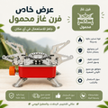 فرن غاز محمول عملي وخفيف، مثالي للطبخ في أي مكان