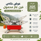 فرن غاز محمول عملي وخفيف، مثالي للطبخ في أي مكان