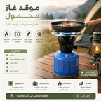 موقد غاز محمول قوي 1.1kW – مثالي للتخييم والرحلات