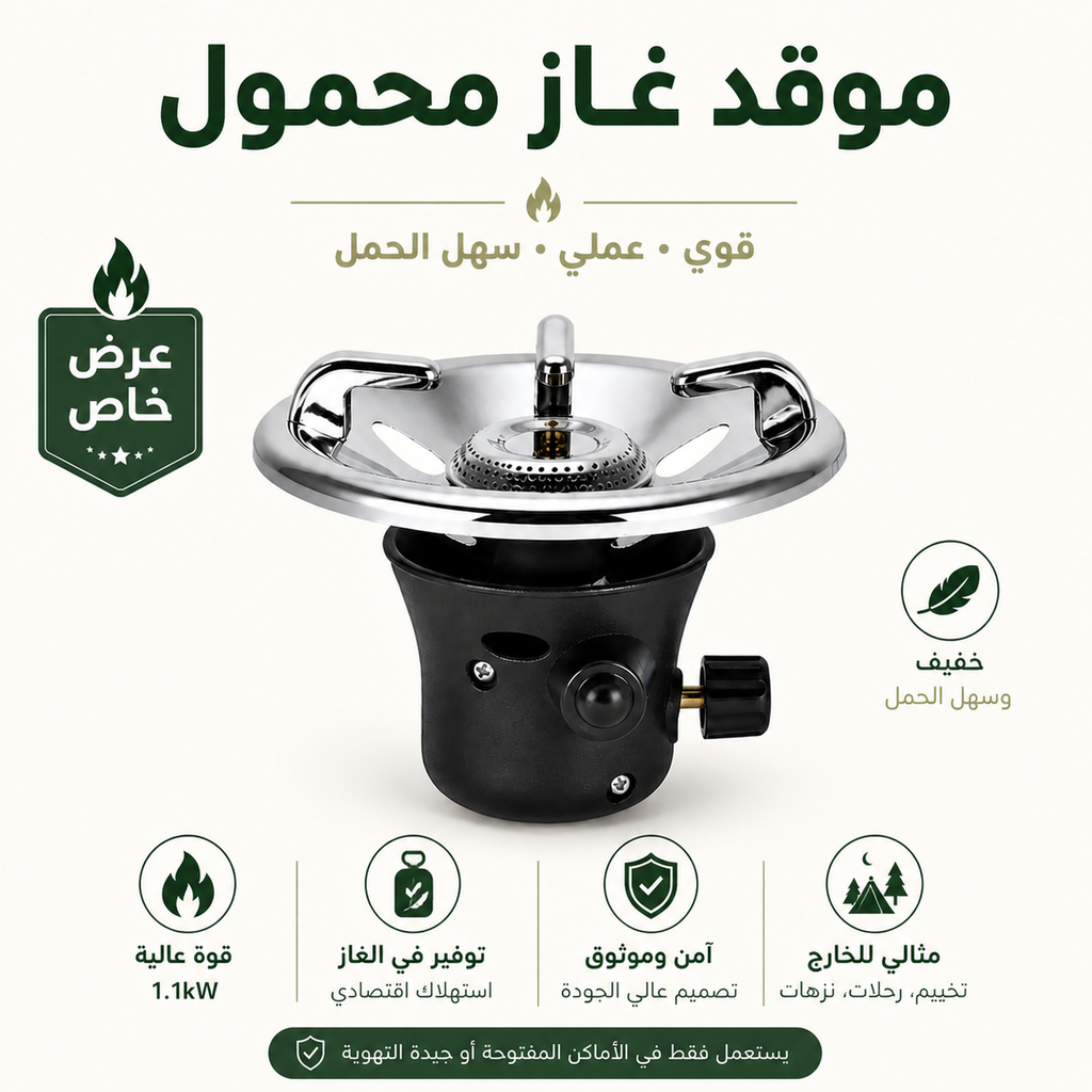 موقد غاز محمول قوي 1.1kW – مثالي للتخييم والرحلات
